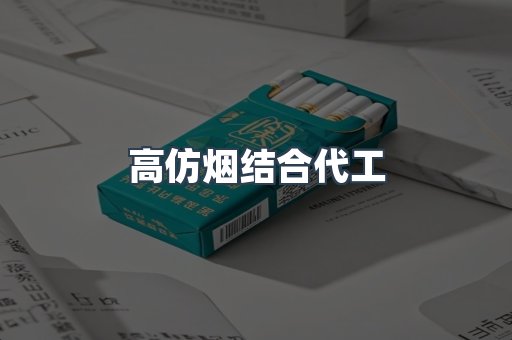高仿烟结合代工